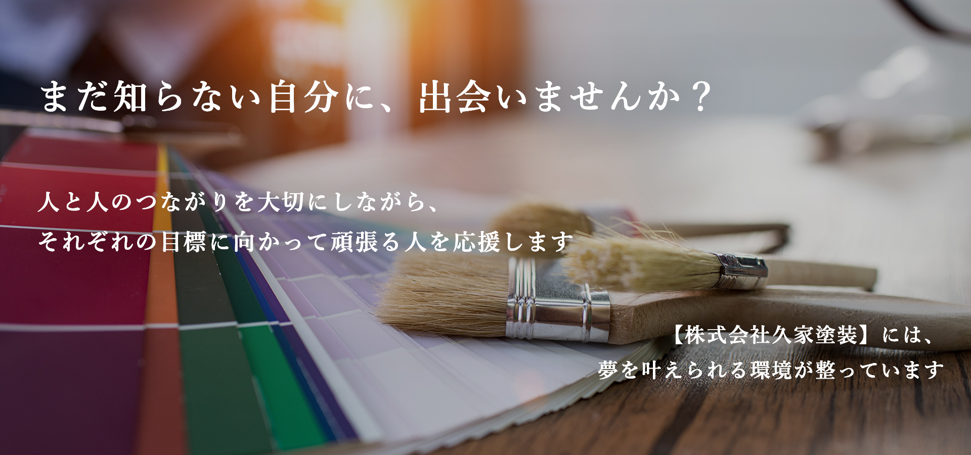 まだ知らない自分に、出会いませんか？