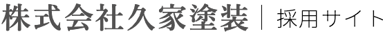 株式会社久家塗装